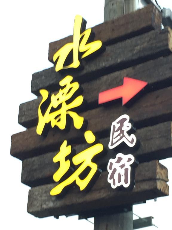 Shui River B&B อู่เจี๋ย ภายนอก รูปภาพ